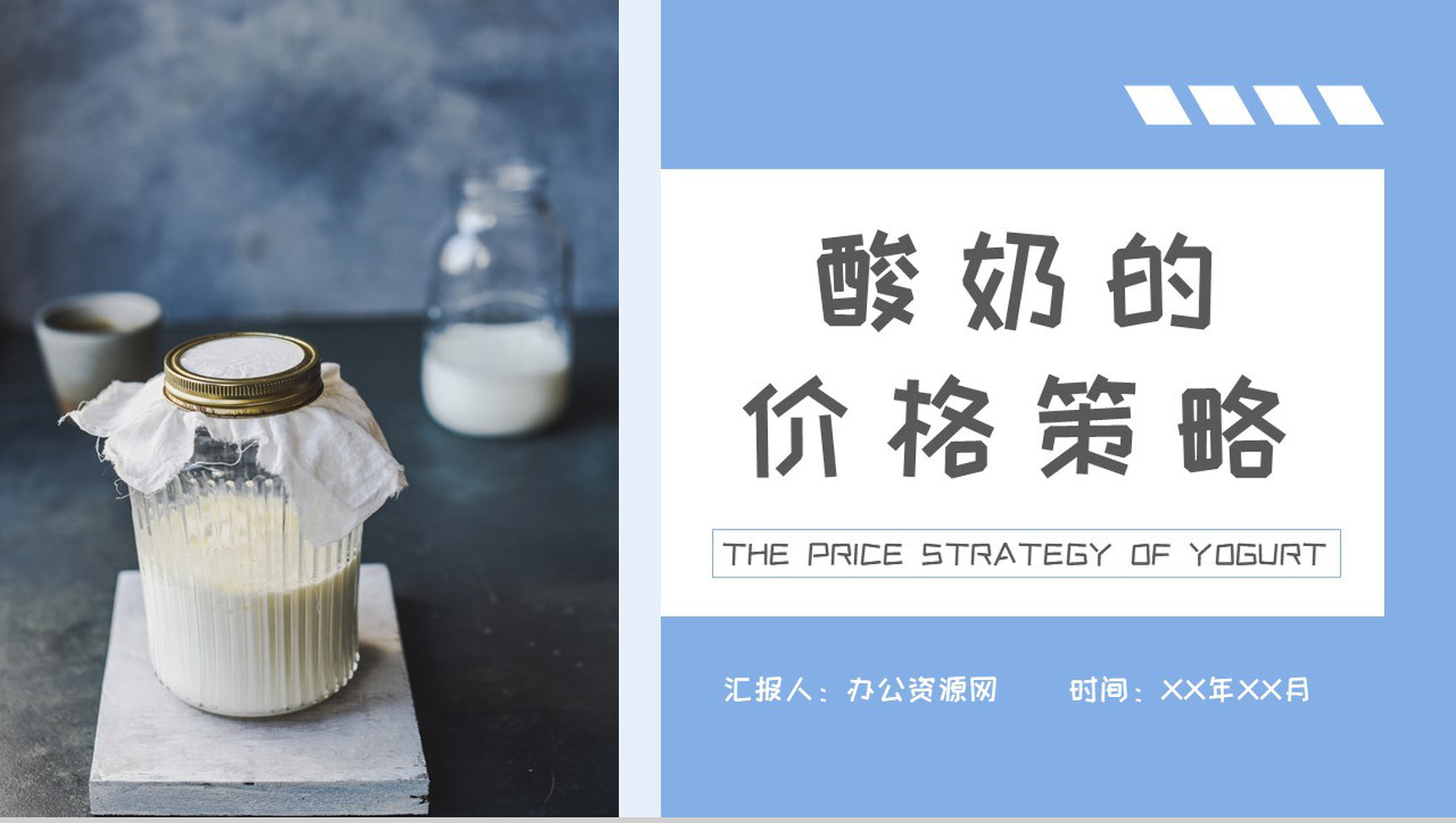 酸奶的价格策略总结餐饮行业饮品活动推广宣讲PPT模板-1