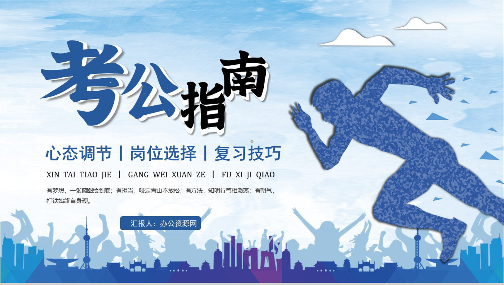公务员备考指南小白上岸必备岗位选择心态调节技巧PPT模板