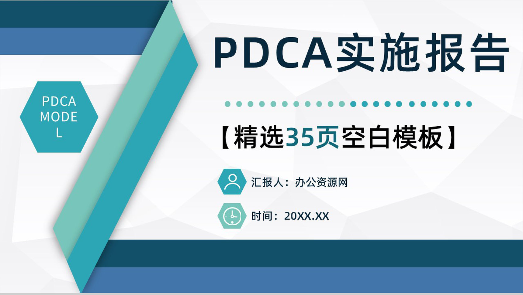 PDCA案例分析模型企业管理管理循环的四个阶段PPT模板-1