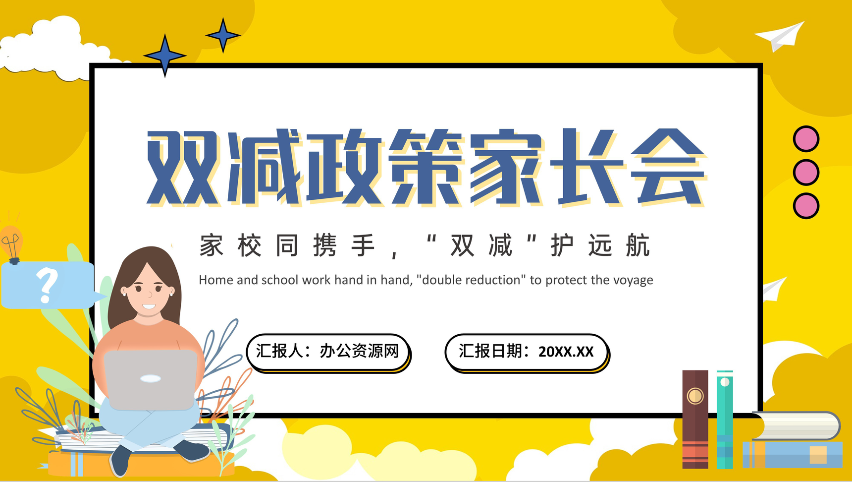黄色创意双减政策家长会家校同携手班会PPT模板-1