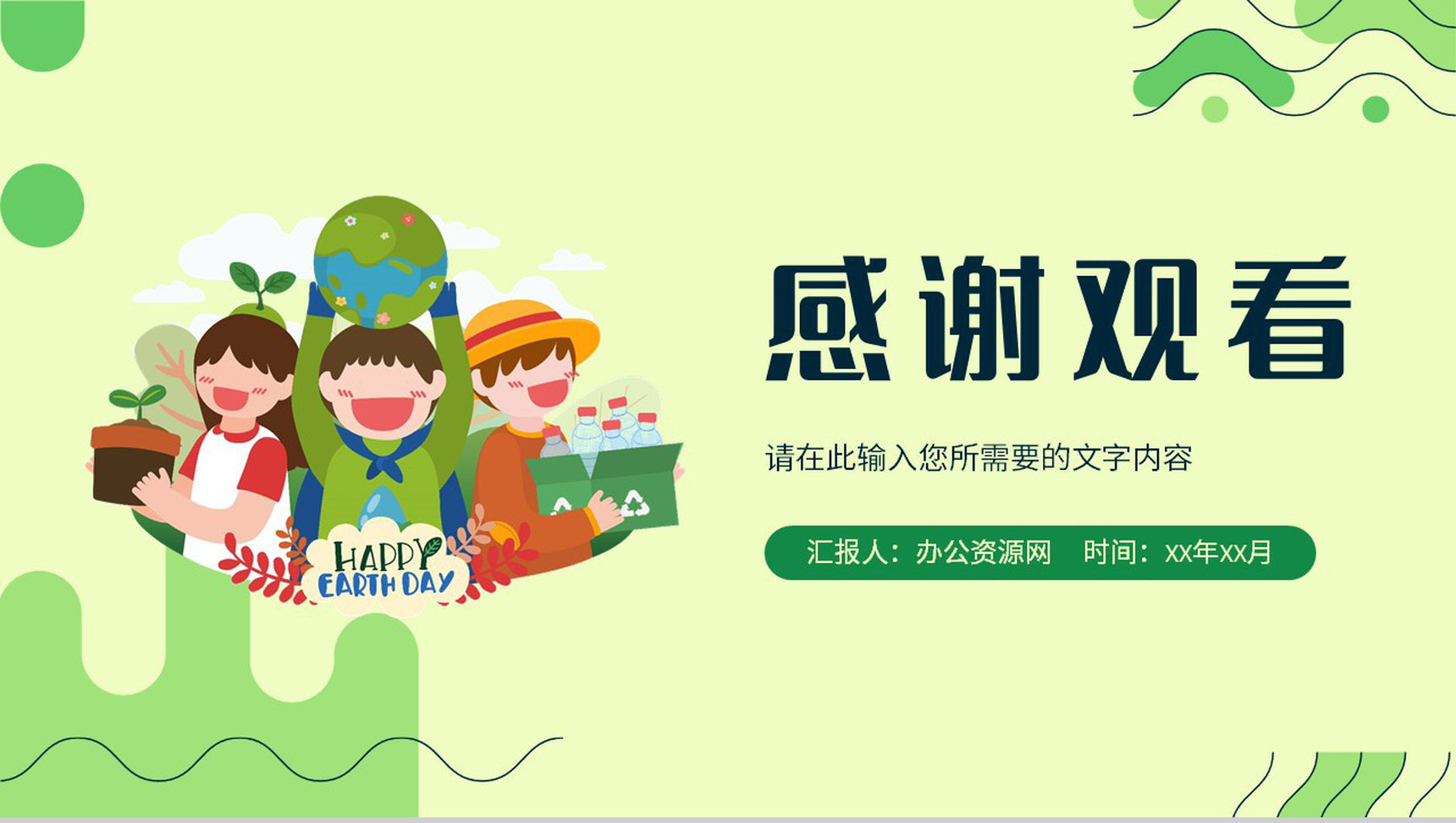 绿色低碳环保知识教育讲座世界地球日宣传活动计划PPT模板-13