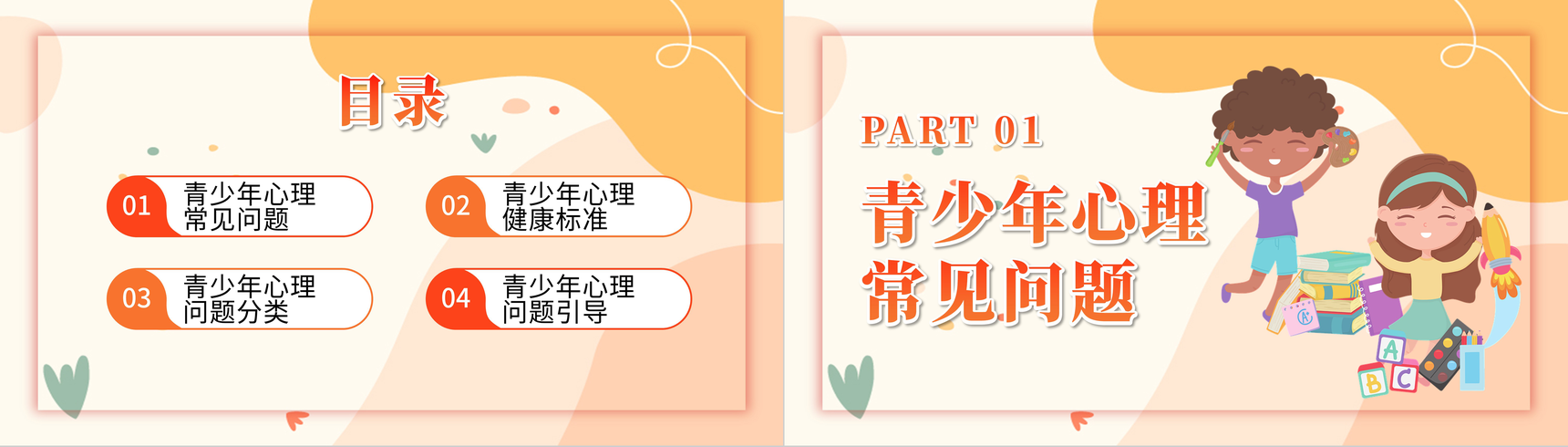 橙色扁平风青少年心理健康主题班会PPT模板-2