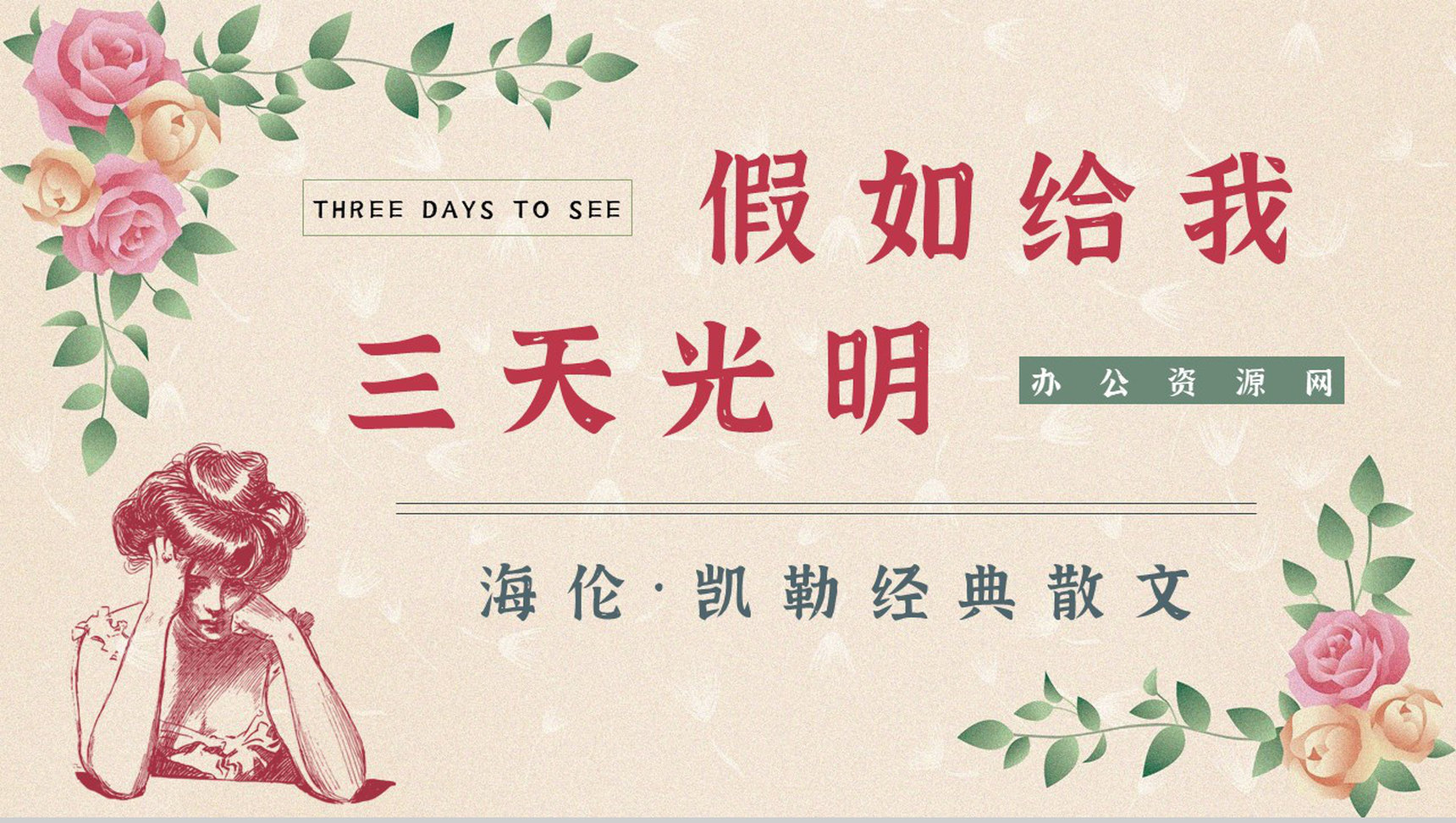 中学生必学散文《假如给我三天光明》文学鉴赏课件PPT模板-1