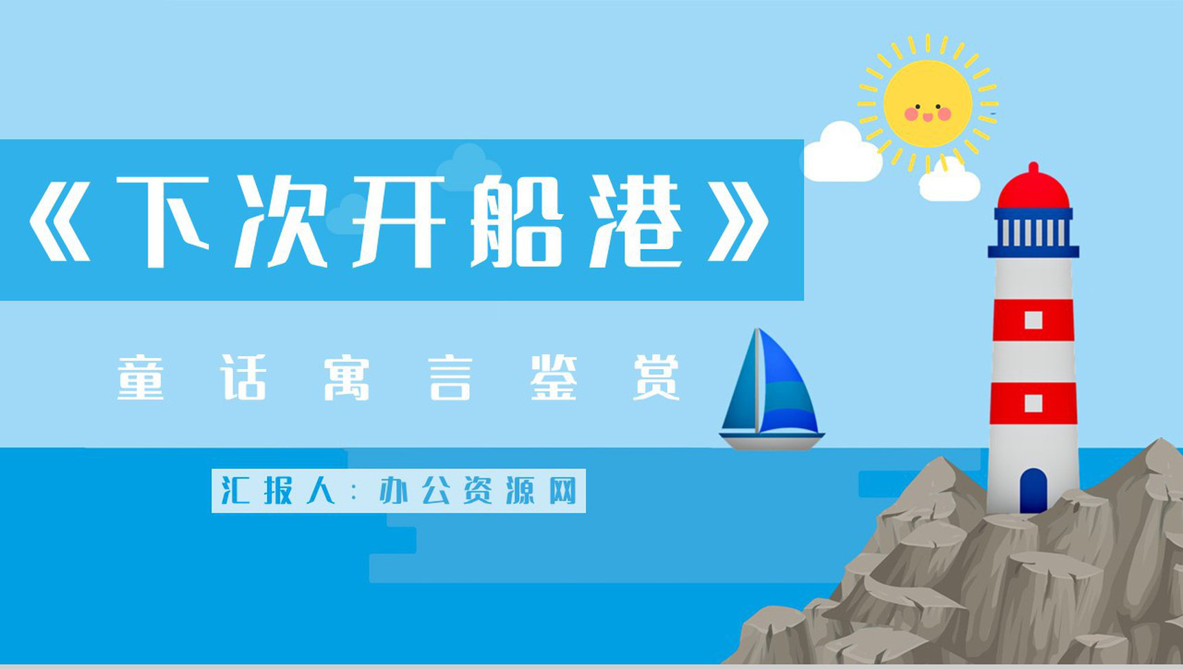 中小学生必读寓言故事《下次开船港》图书介绍导读知识点梳理PPT模板-1