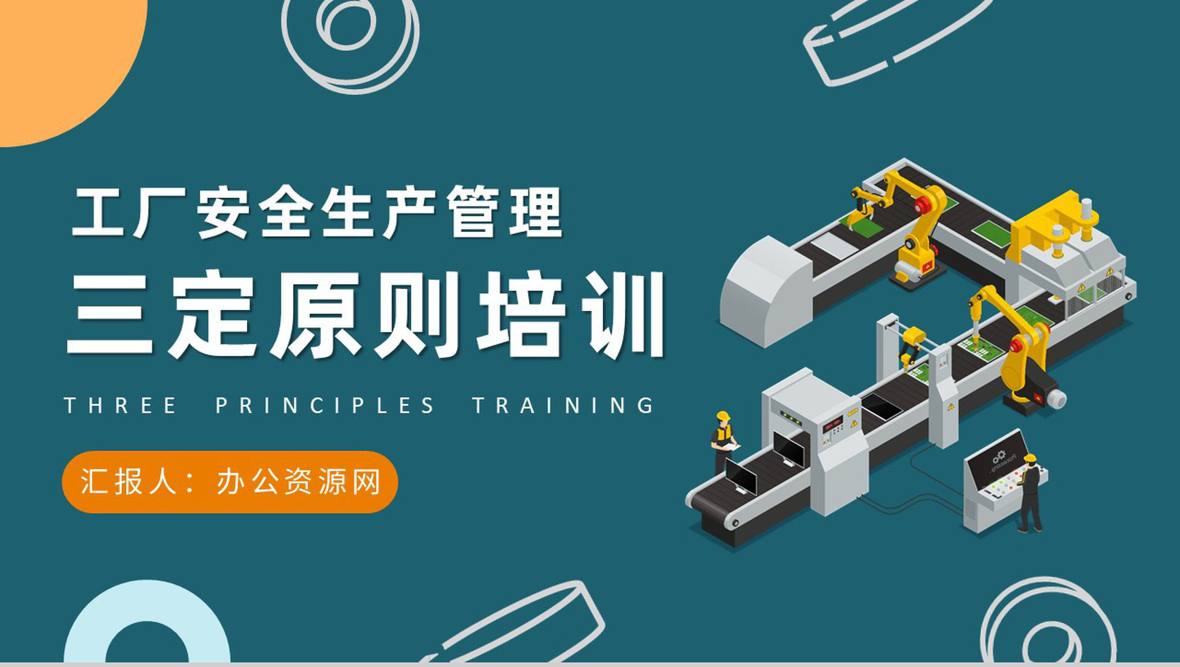 工厂安全生产管理措施三定原则知识培训学习PPT模板-1