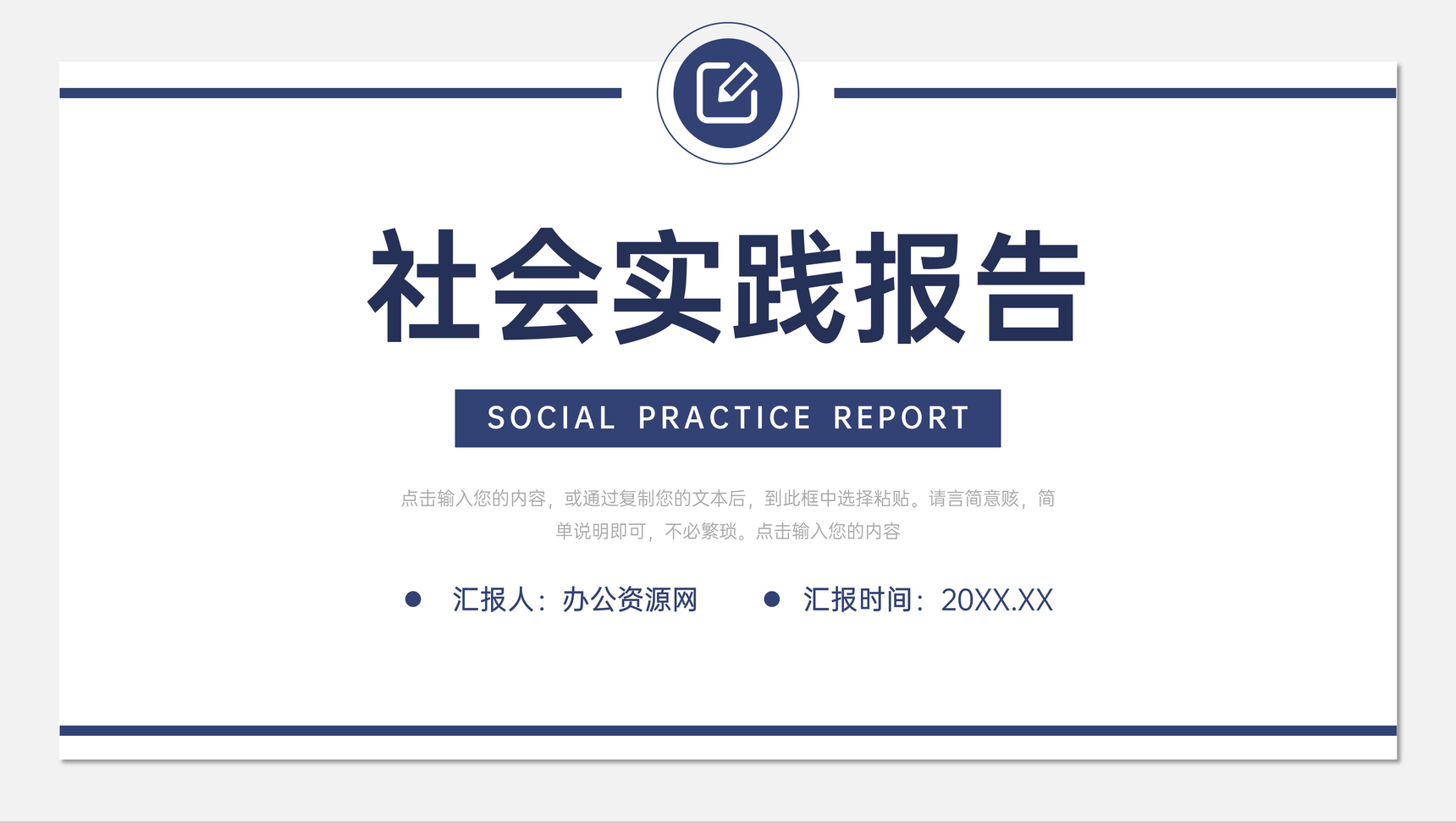 简洁社会实践报告大学生课题研究成果汇报PPT模板