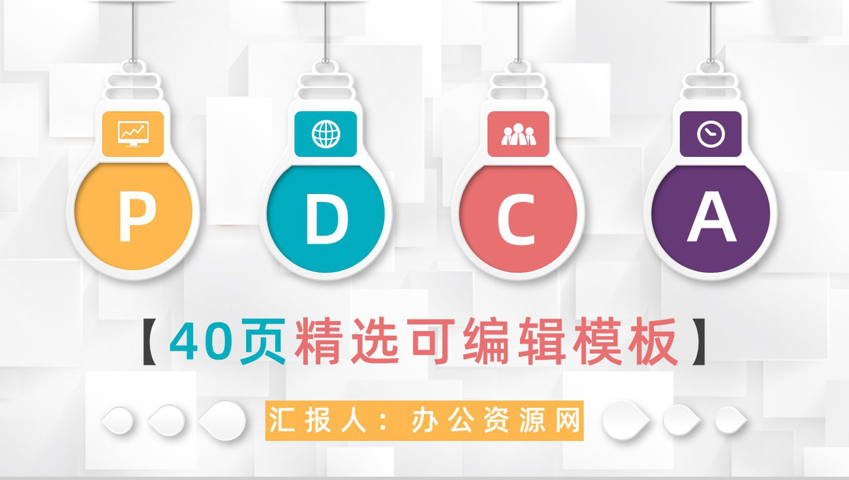 微立体PDCA循环及其在管理中的应用案例分析企业管理知识学习PPT模板