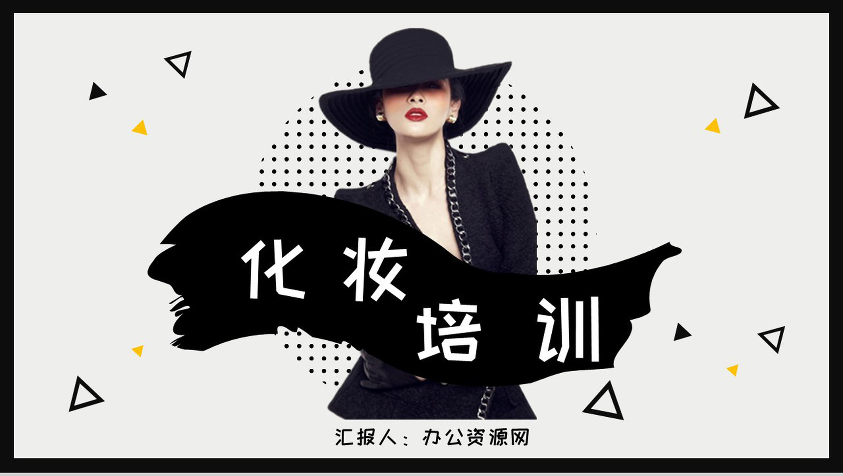 化妆教程化妆品介绍整形美容PPT模板-1