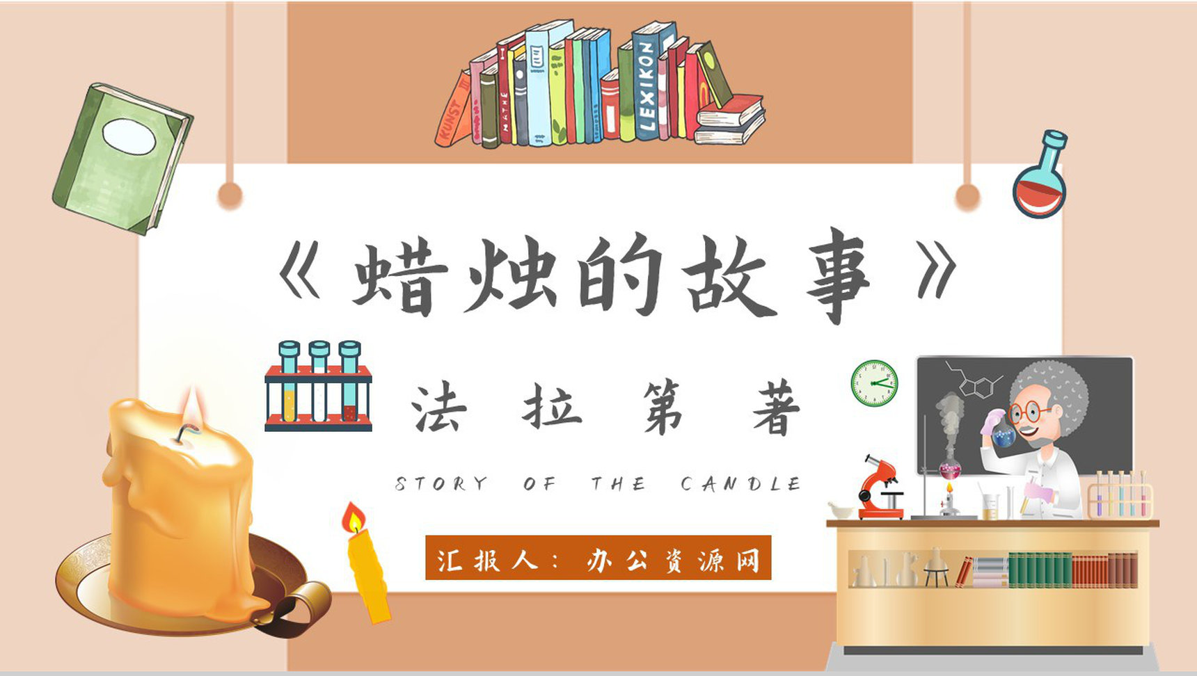 读书笔记法拉第《蜡烛的故事》人物分析名著片段赏析PPT模板-1