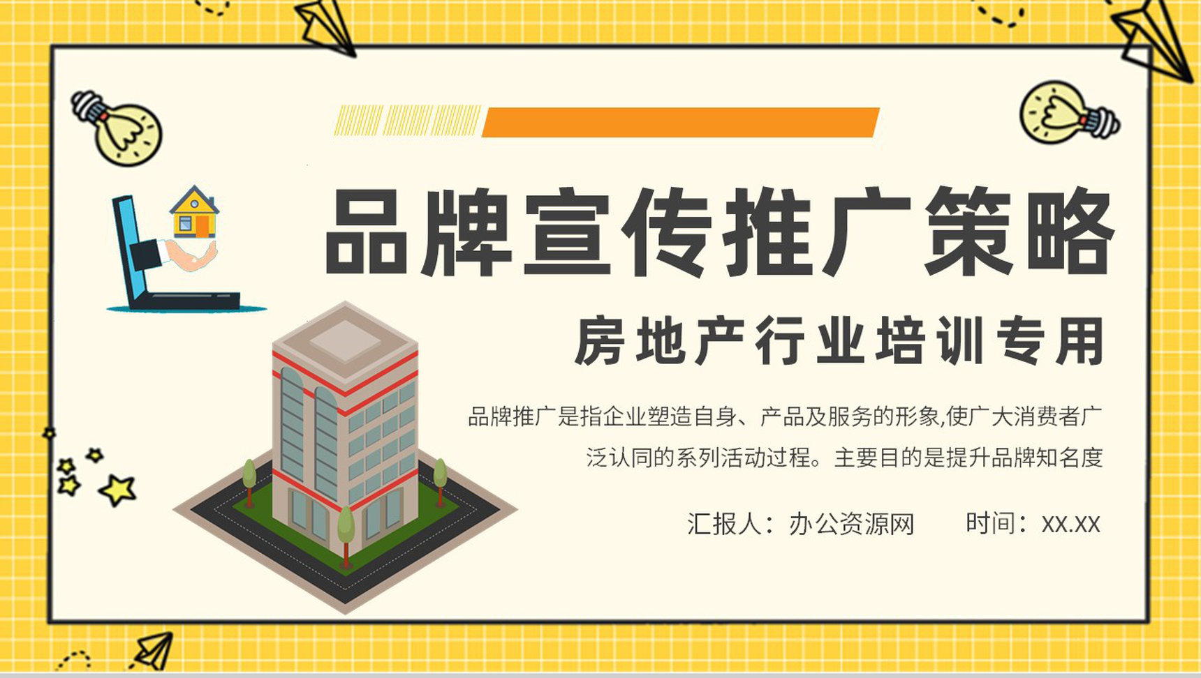 房地产行业品牌宣传推广策略知识培训品牌战略定位PPT模板-1