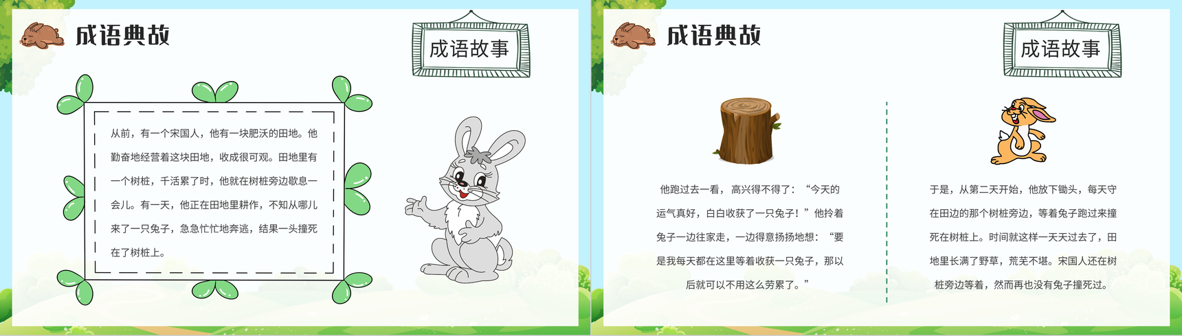 小学语文二年级下册必读寓言故事《守株待兔》经典文学导读教育内容赏析心得体会PPT模板-4