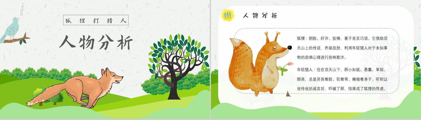 教师备课金近《狐狸打猎人》艺术特色名著知识点梳理PPT模板-2