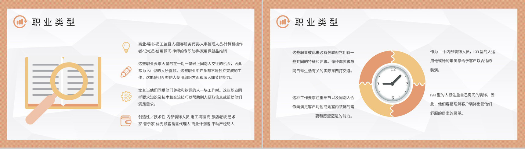 MBTI性格分析ISFJ个性特征描述公司员工职业领域建议PPT模板-15