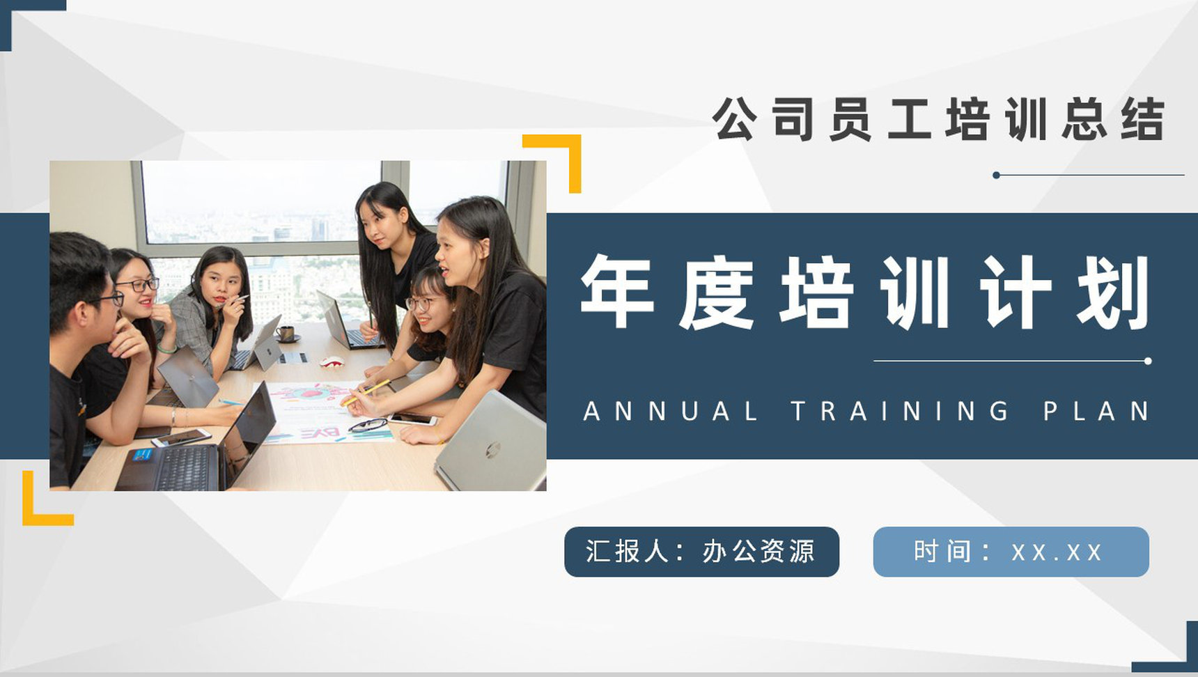 IT技术部门年度培训计划内容公司员工培训课程总结PPT模板