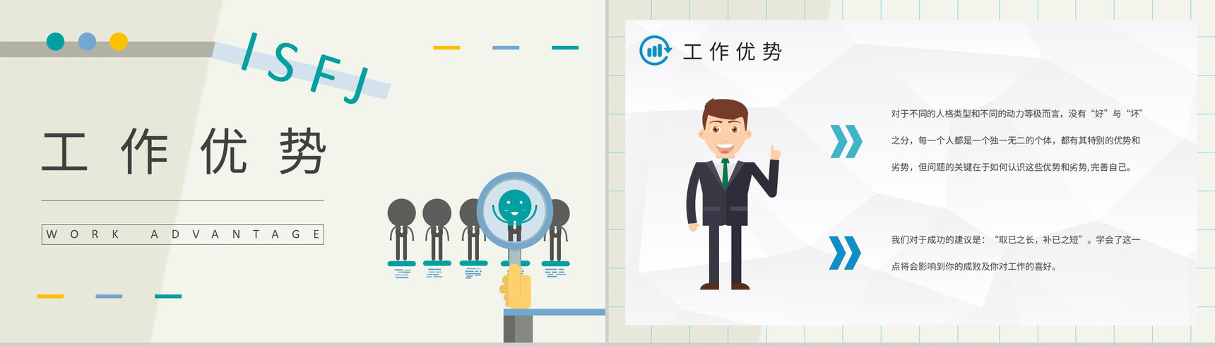 员工个性判断和分析MBTI性格分析ISFJ工作中的优势和劣势说明PPT模板-8
