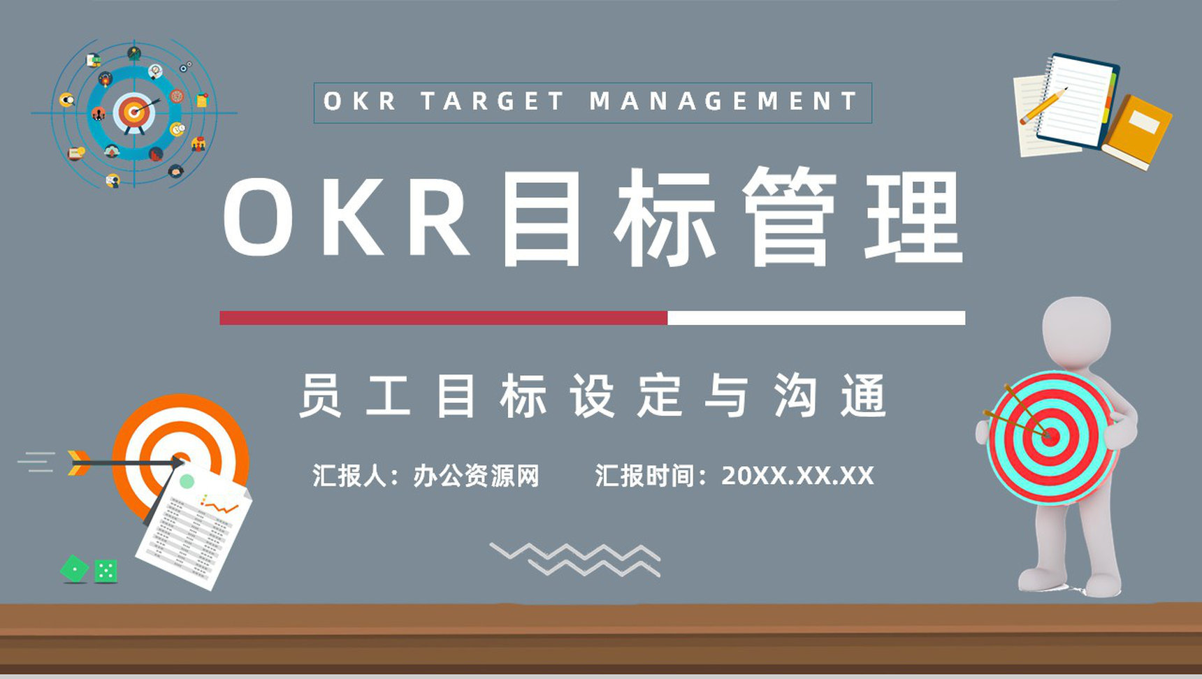 团队管理OKR考核项目关键成果目标知识培训总结通用PPT模板