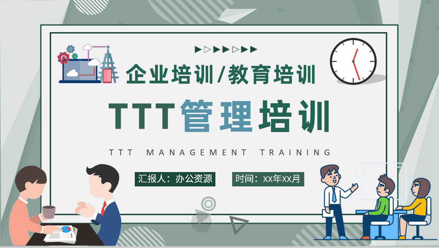管理者企业内部培训TTT管理培训总结PPT模板-1
