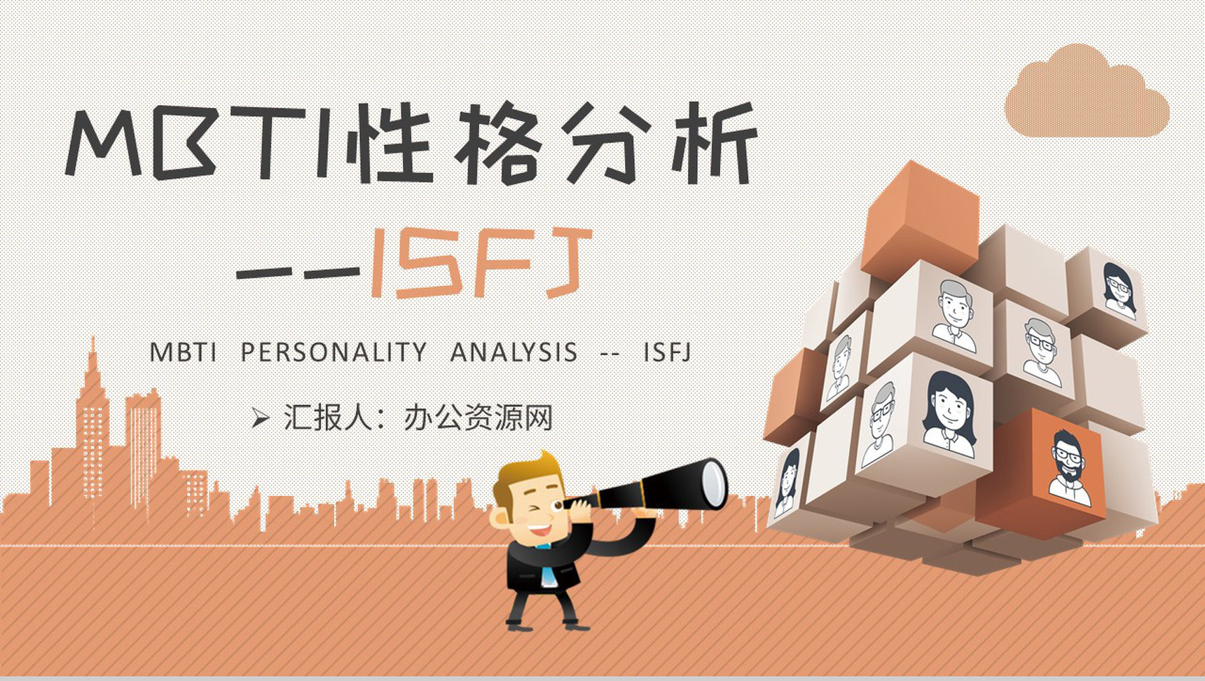 MBTI性格分析ISFJ个性特征描述公司员工职业领域建议PPT模板