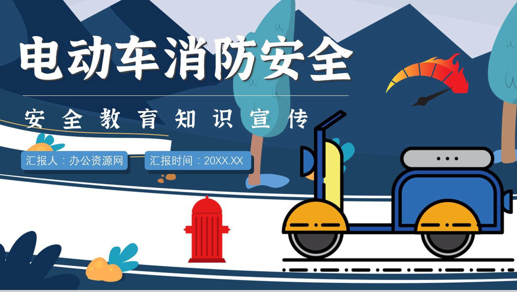 电动车电瓶车消防安全五条七严禁防范知识PPT模板