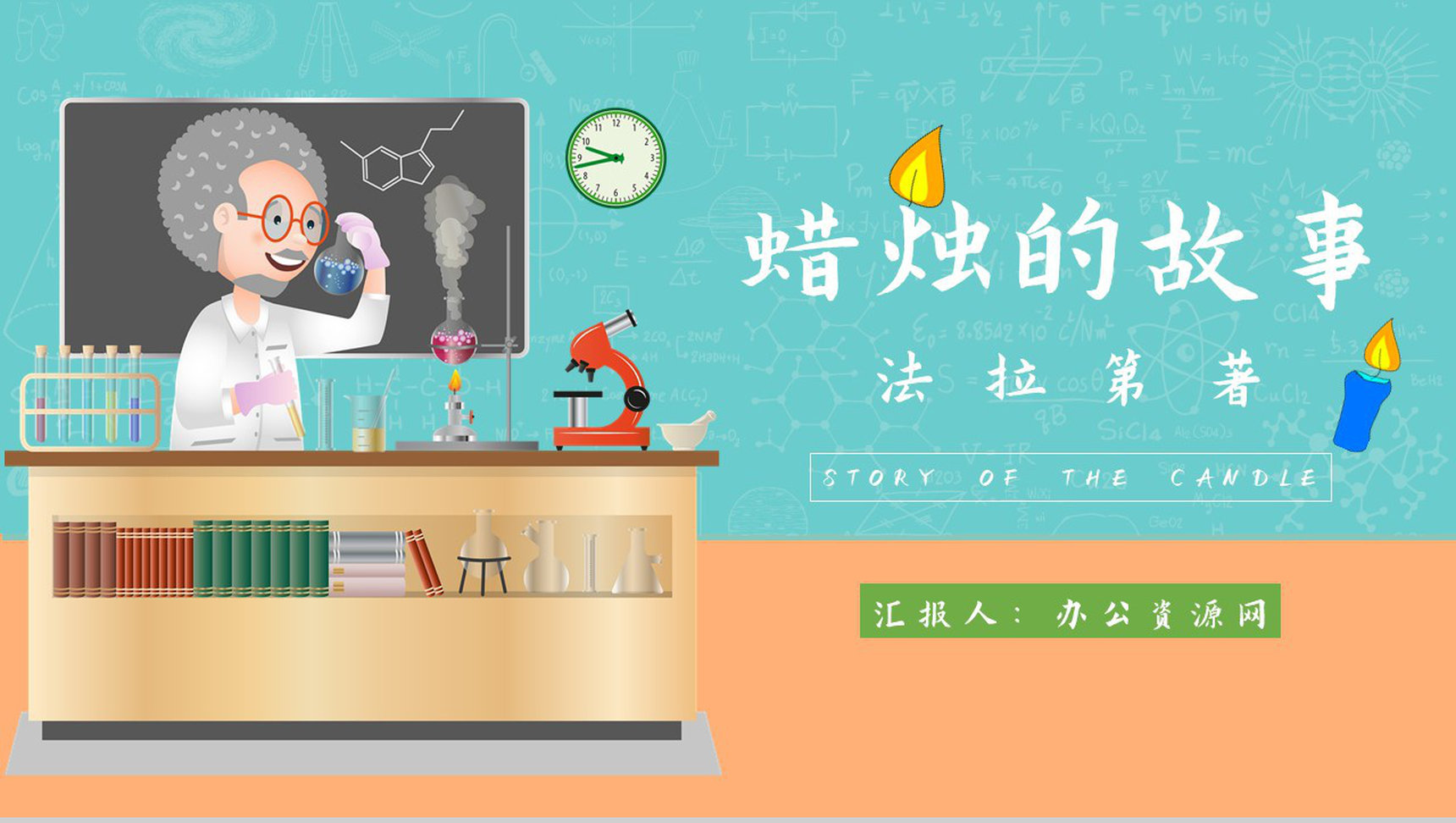 中学必读国外名著法拉第《蜡烛的故事》人物分析名著逻辑梳理PPT模板-1