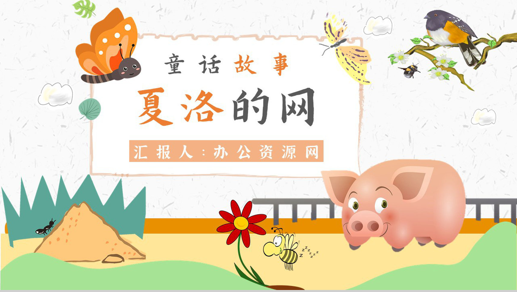 读书分享怀特《夏洛的网》内容简介寓言故事导读PPT模板