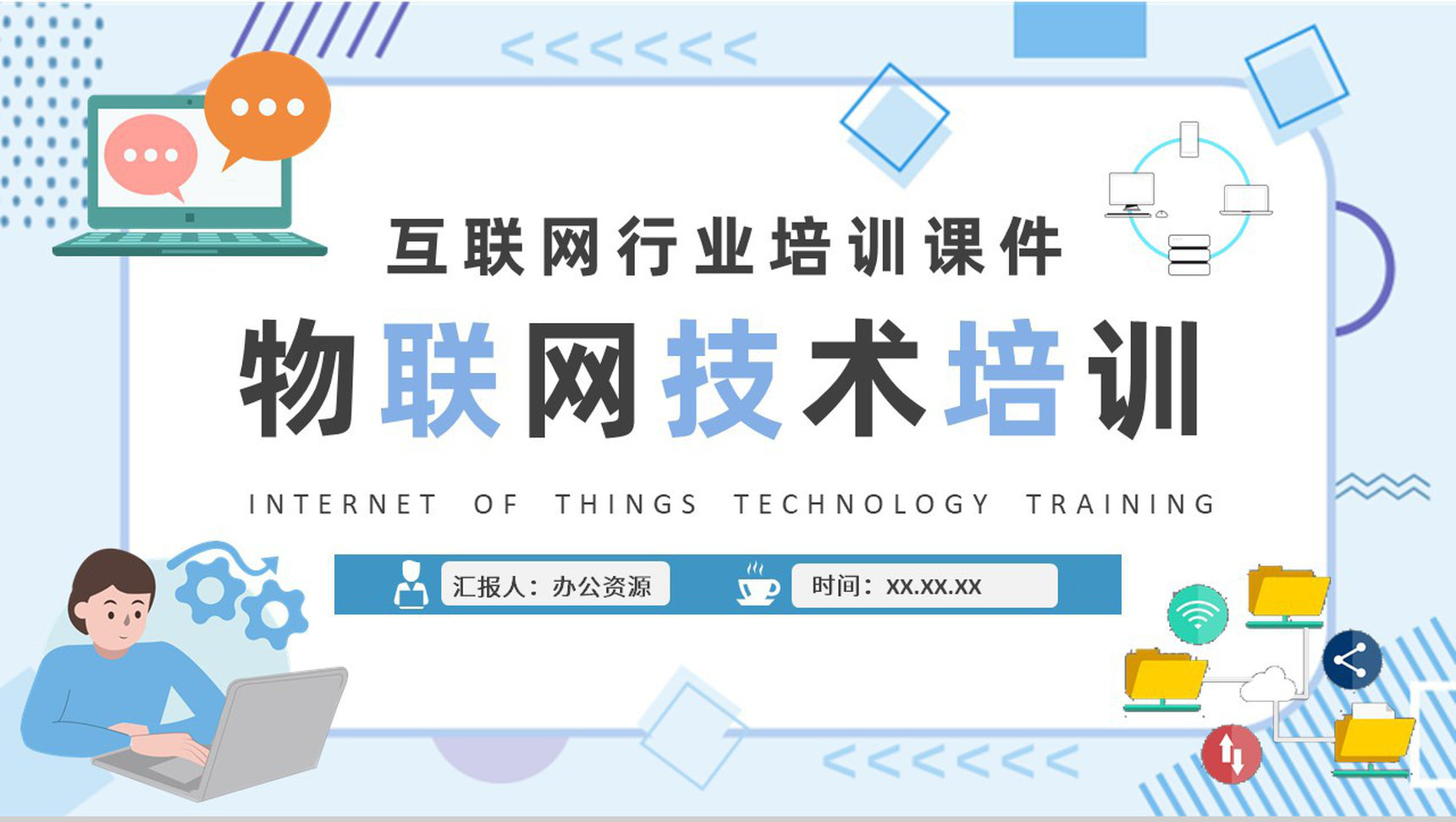 物联网技术课程培训学习互联网公司智能物联技术研究汇报PPT模板-1