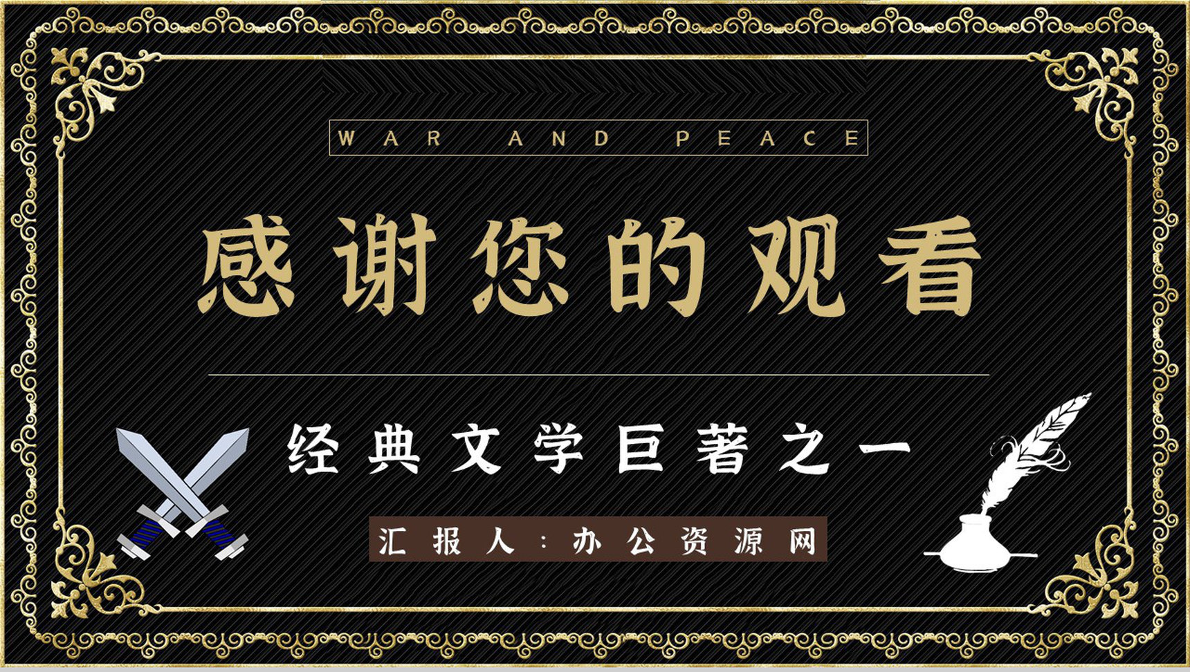 国外著名小说《战争与和平》书籍阅读任务形象分析读书笔记整理PPT模板-15