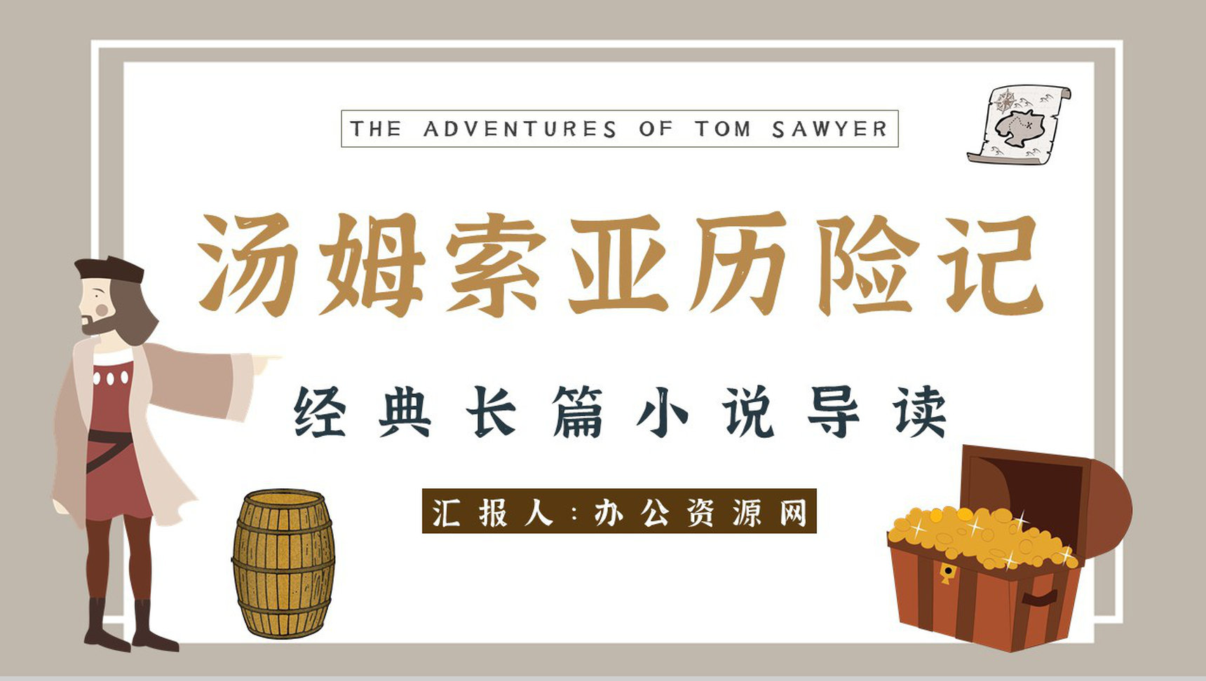 读书分享《汤姆索亚历险记》作品简介名著读后感PPT模板-1