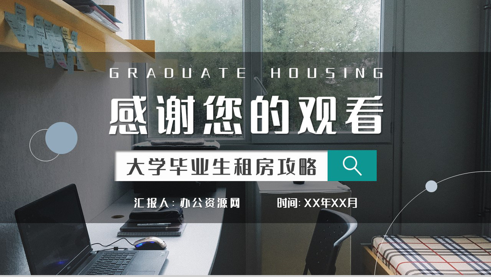 大学毕业生租房攻略个人找房租房注意事项介绍PPT模板-9