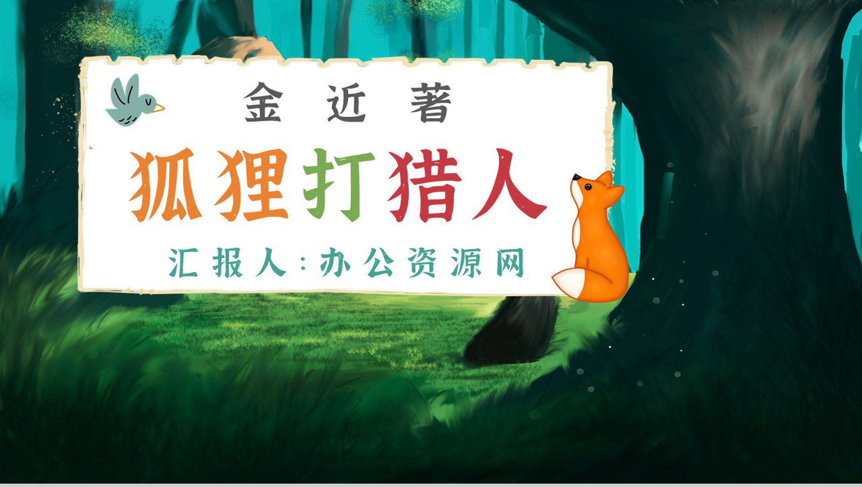 中学必读名著导读金近《狐狸打猎人》作品内容简介心得体会PPT模板-1