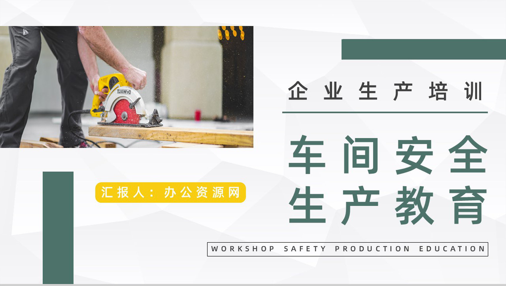 企业安全车间生产责任宣传教育公司员工安全意识提高防范培训讲座PPT模板-1