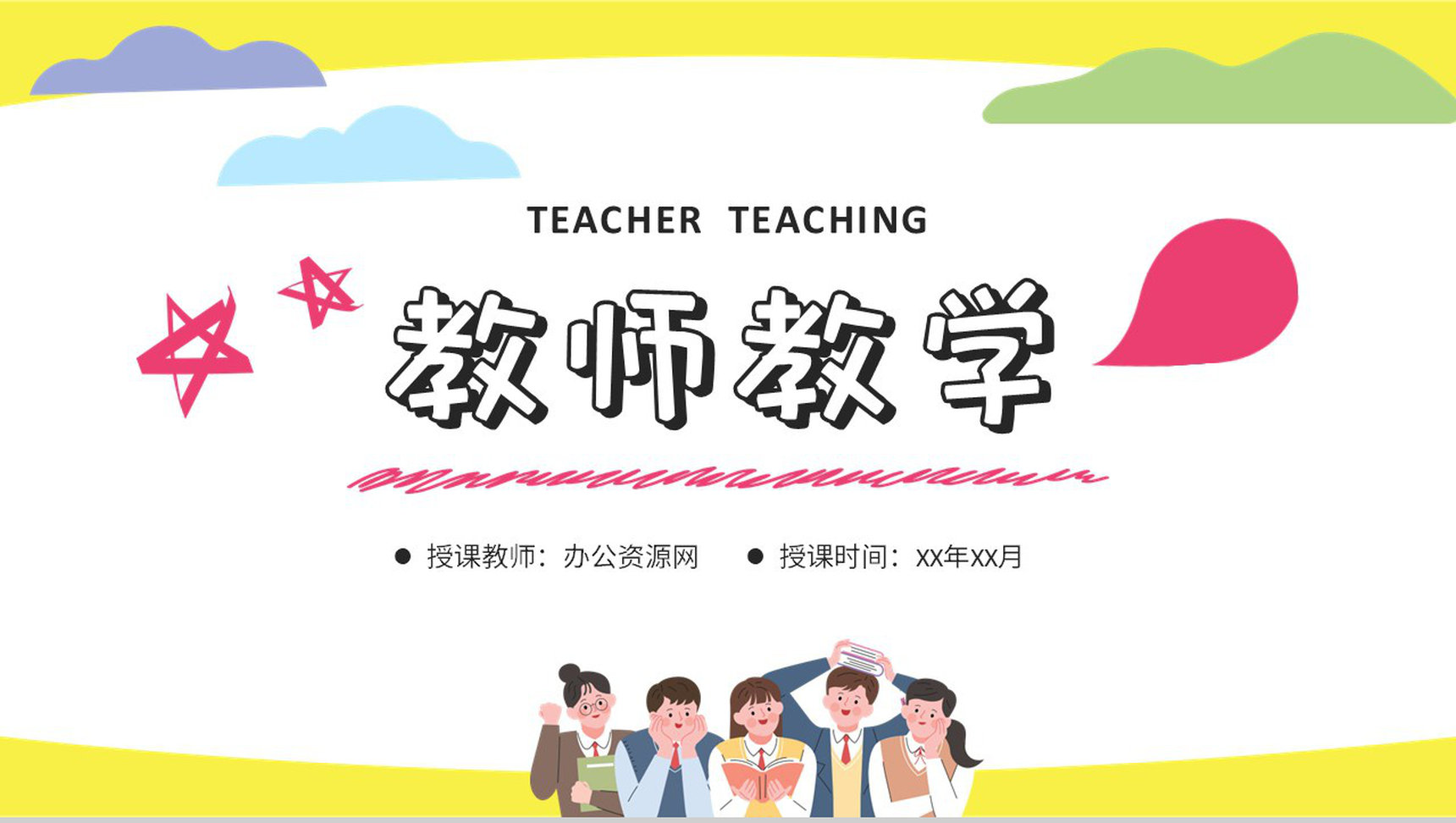 教师教学情况汇报总结学校知识教育主题班会演讲PPT模板