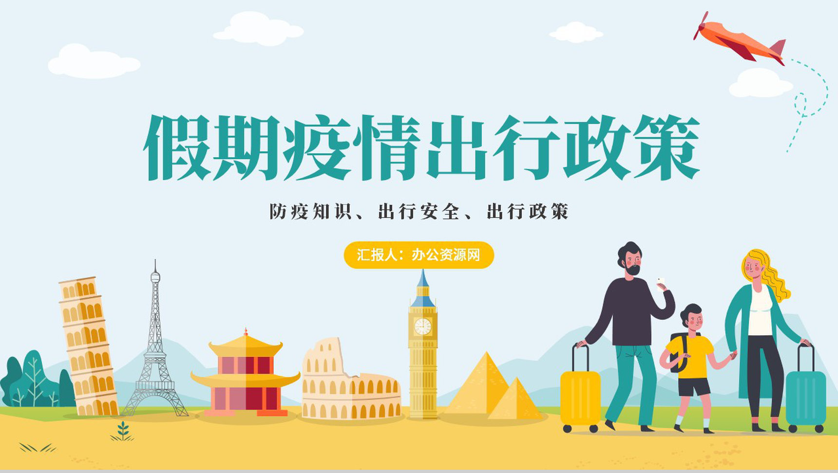 小清新防疫知识假期疫情出行政策安全教育PPT模板-1