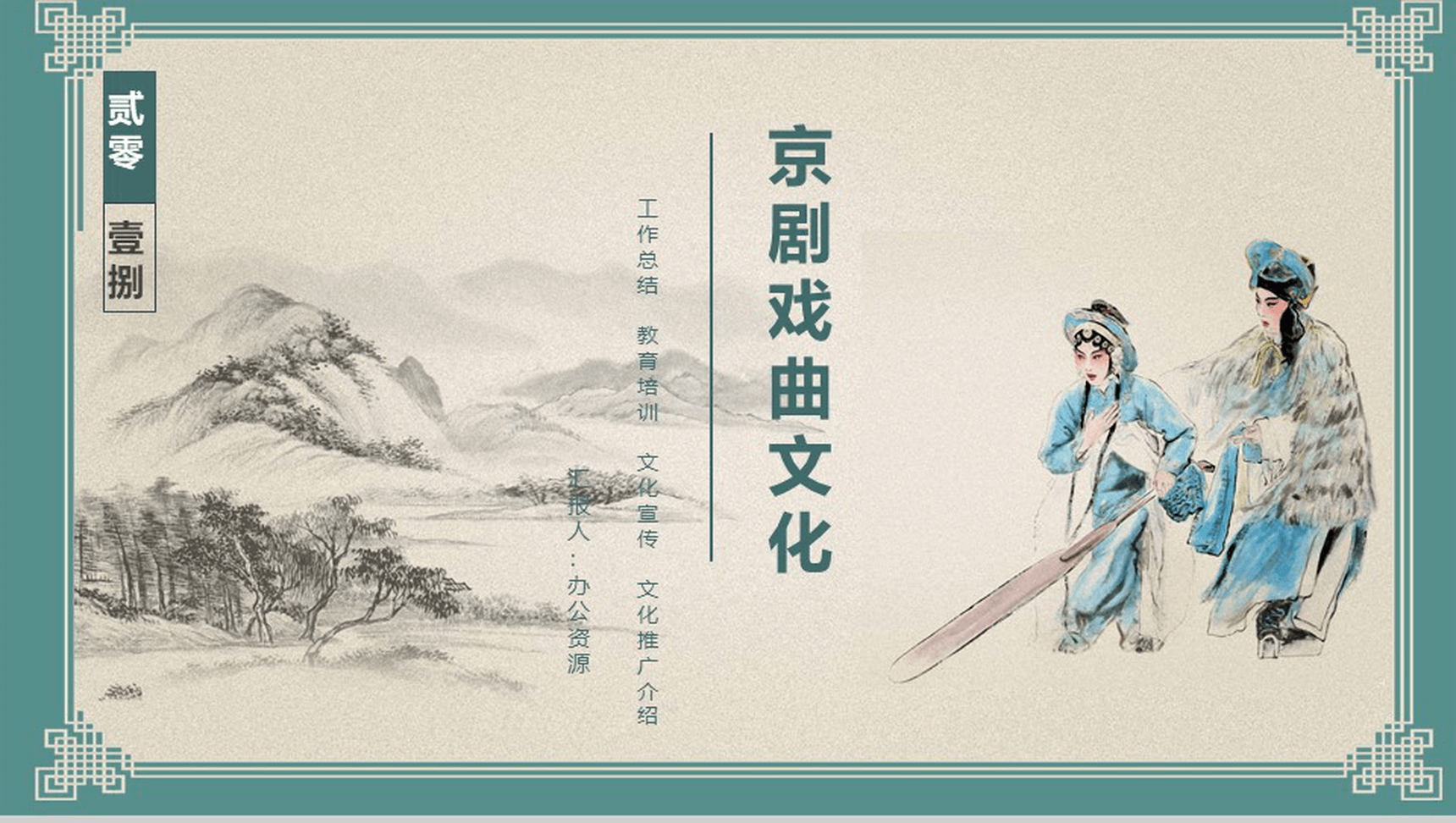 创意中国风京剧文化宣传文化推广总结PPT模板