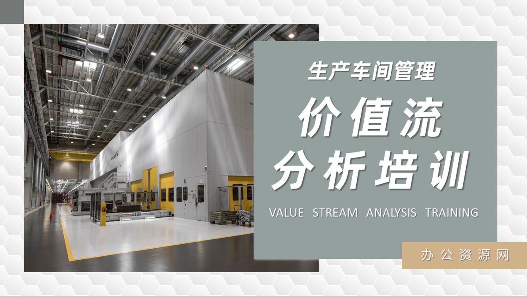 价值流分析培训教案生产车间物料需求计划总结PPT模板