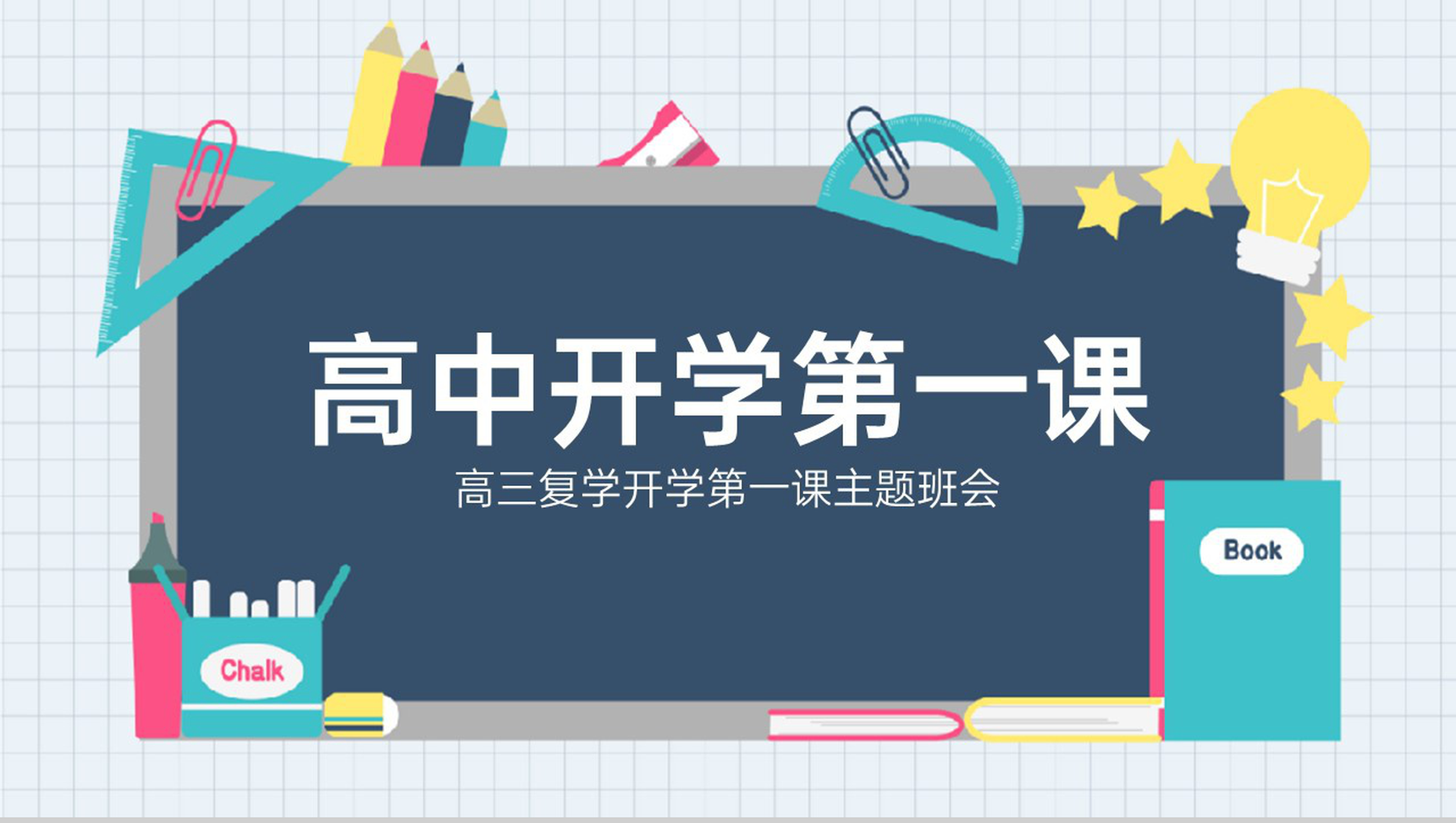 灰蓝扁平风开学季高三复学第一课主题班会PPT模板