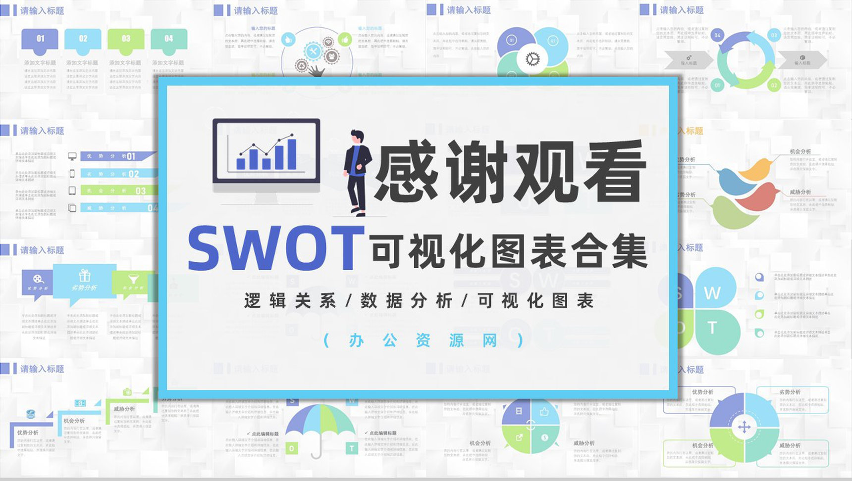68套企业数据商业swot分析图表合集可编辑PPT模板-36