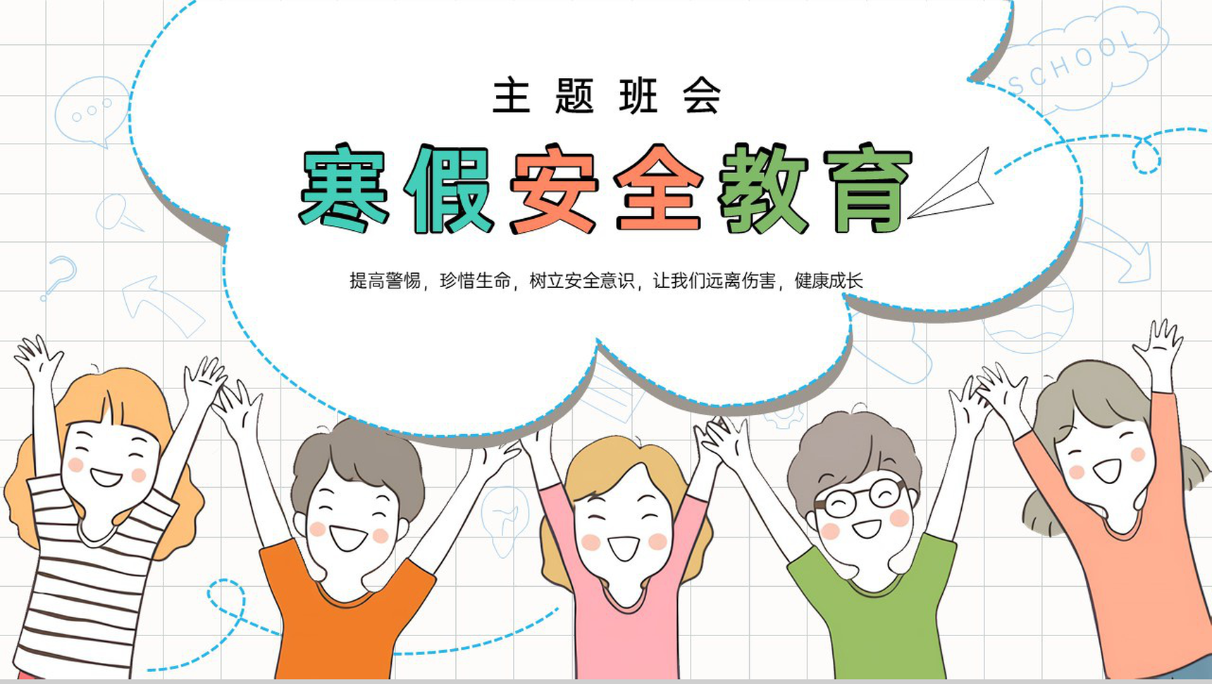 白色简洁卡通风寒假安全教育主题班会PPT模板-1