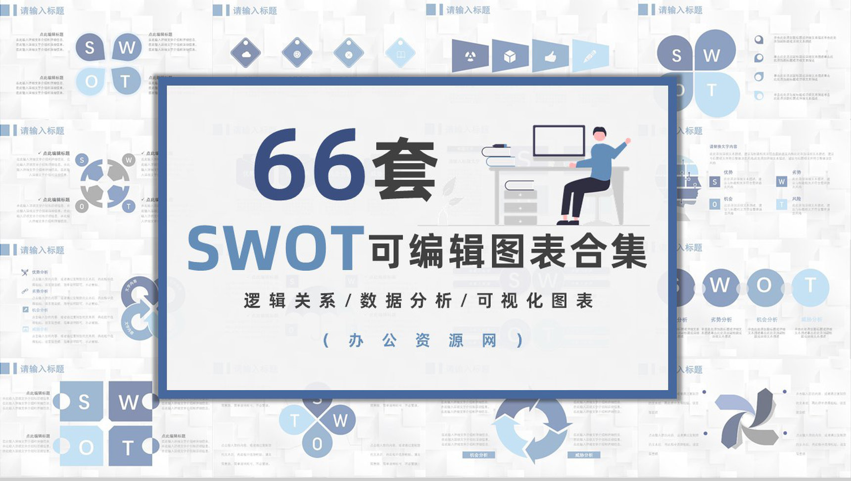 66页商务swot分析可视化图表合集可编辑下载即用PPT模板-1