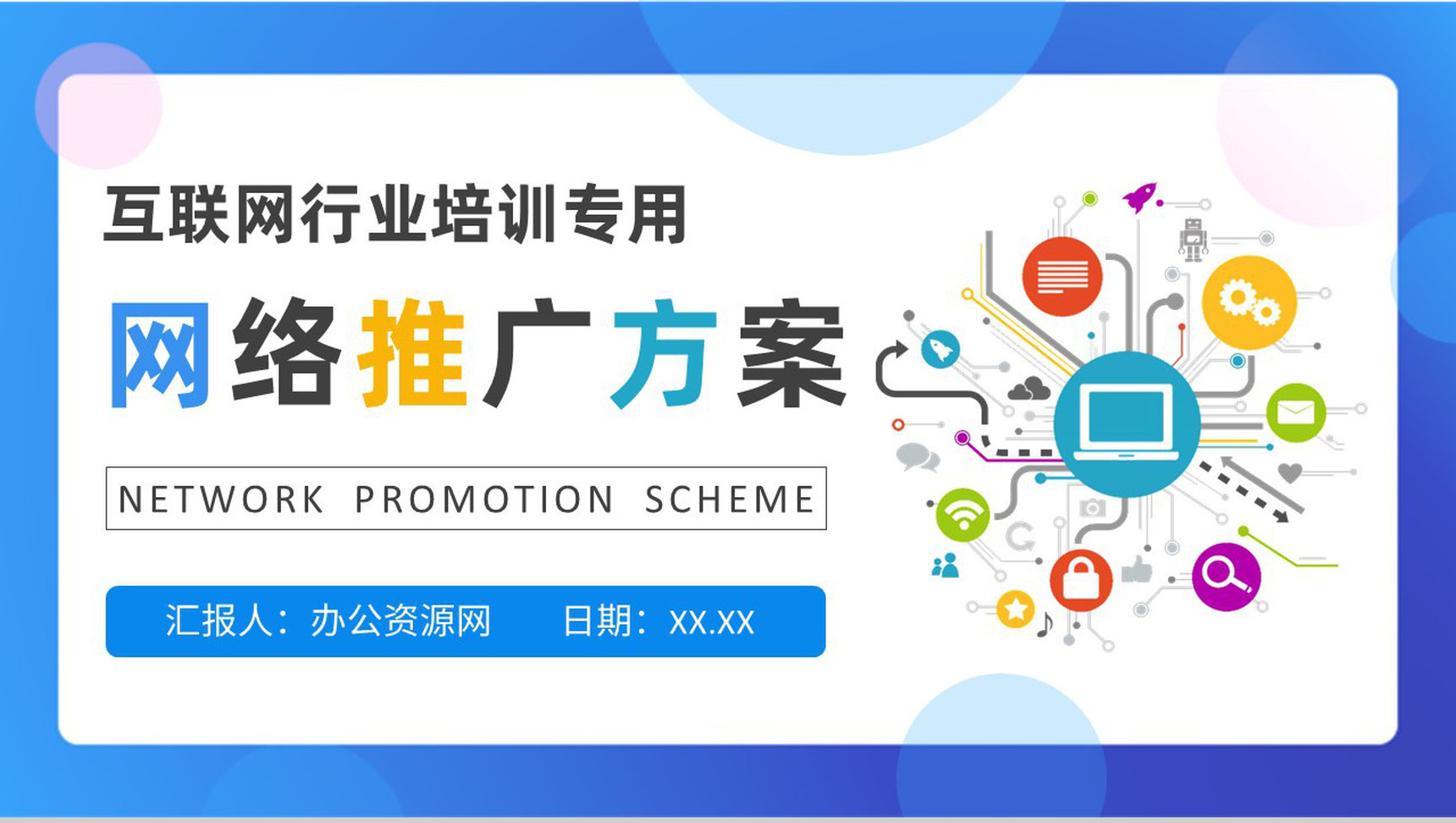互联网行业网络推广方案公司网络运营情况汇报PPT模板