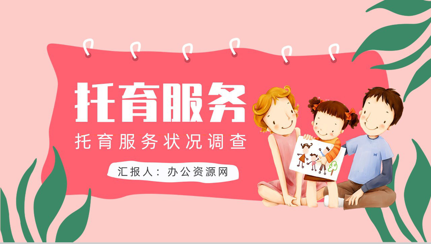 托育服务项目供给状况调查开办托育中心手续经营范围PPT模板