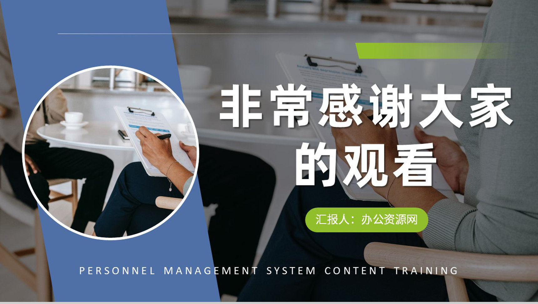 单位人事管理制度内容总结人力资源部门工作培训课件PPT模板-11
