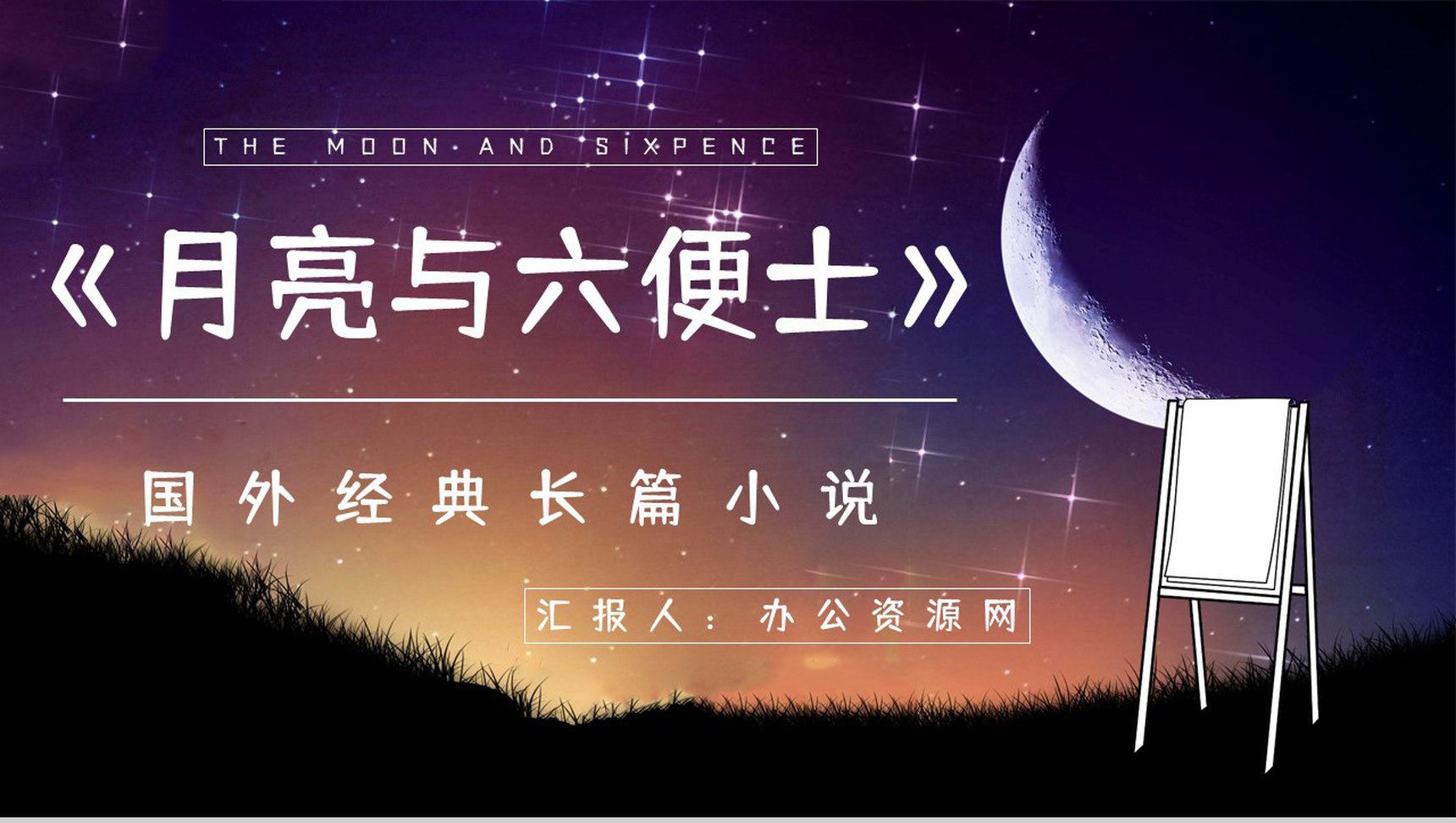 经典名著阅读《月亮与六便士》文学作品简介知识点梳理培训PPT模板-1