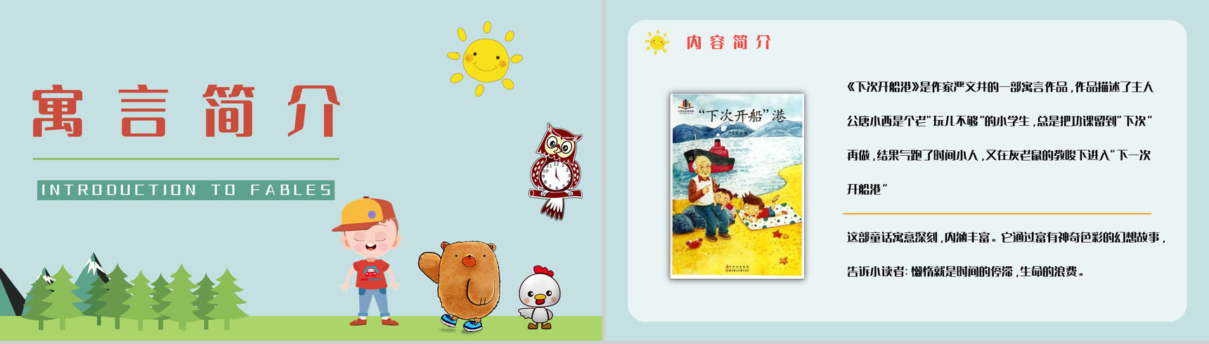 教育教学《下次开船港》童话简介赏析知识点梳理培训讲座PPT模板-6