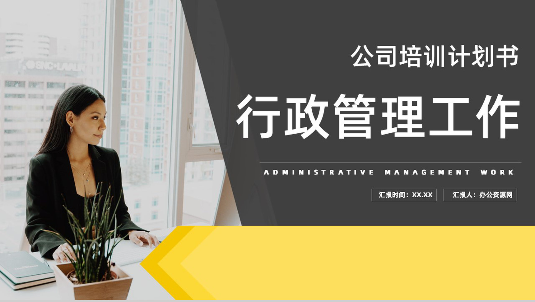 公司培训计划人力资源行政管理部门年度工作情况总结汇报通用PPT模板