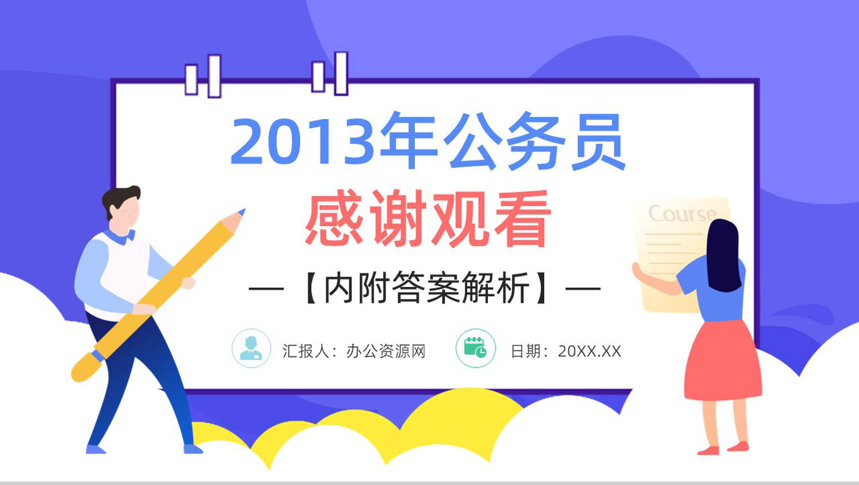 2013年国考公务员真题副省级行测申论答案解析考前冲刺必备PPT模板-34
