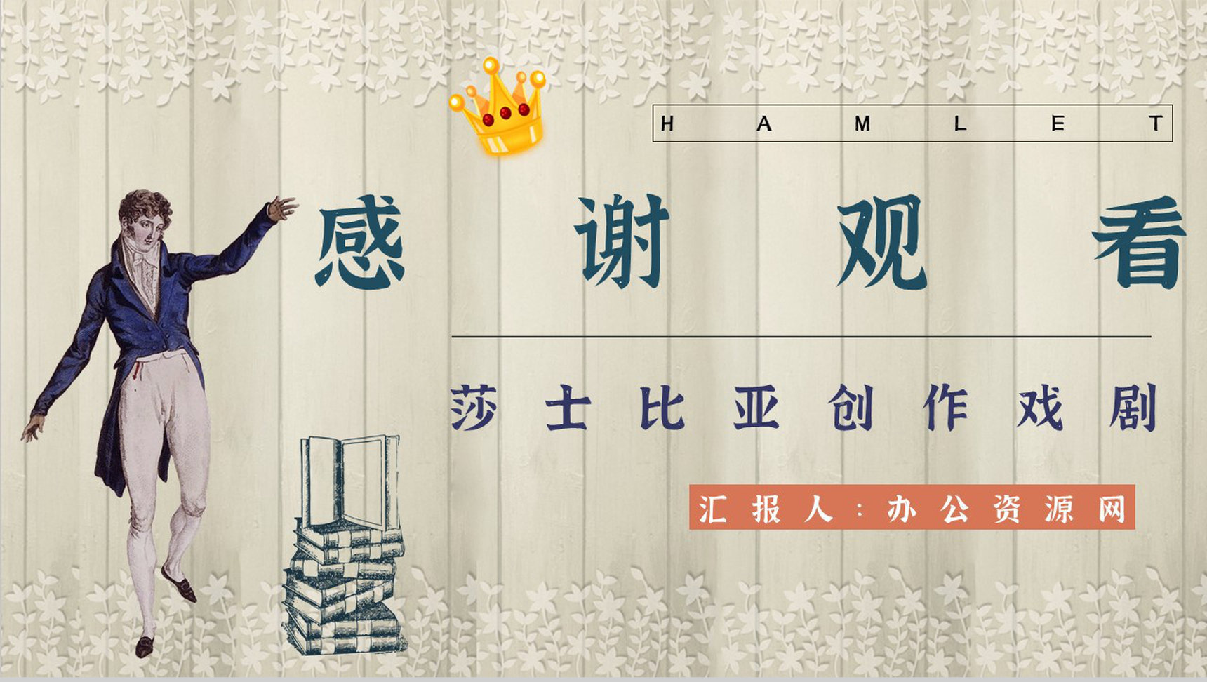 名著片段赏析《哈姆雷特》内容简介教育培训PPT模板-12