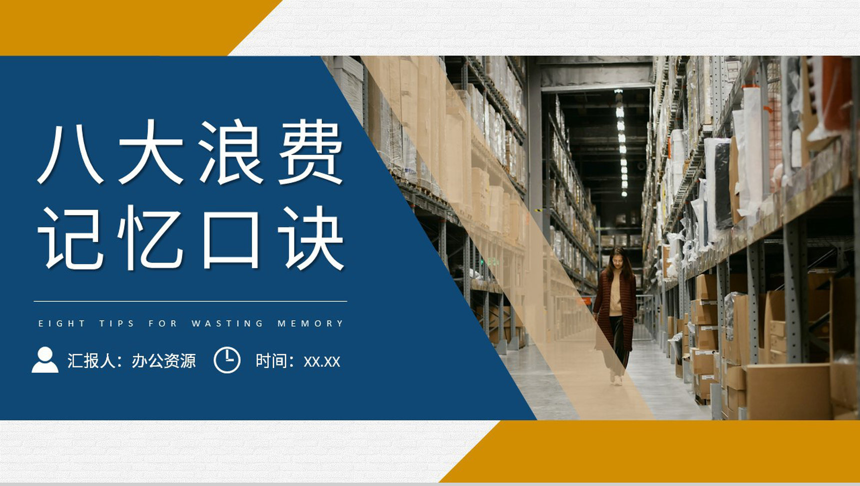 单位精益物流管理方案八大浪费记忆口诀顺口溜学习PPT模板-1