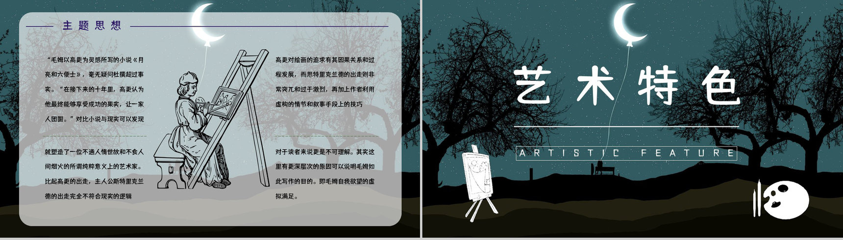 中学生必读文学名著《月亮与六便士》读书笔记心得体会交流分享PPT模板-10