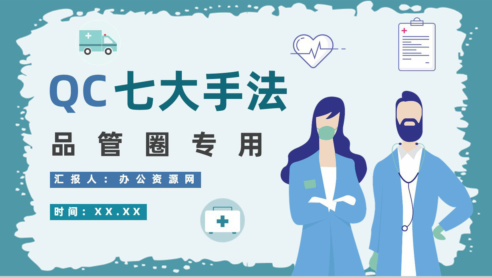 工程品质意识与QC七大手法药品管理PPT模板-1